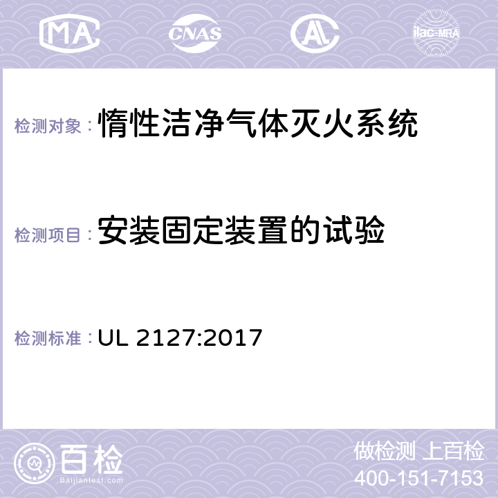 安装固定装置的试验 《惰性洁净气体灭火系统》 UL 2127:2017 34