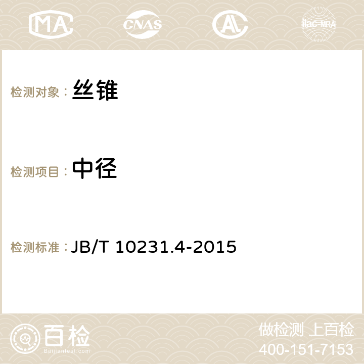 中径 B/T 10231.4-2015 刀具产品检测方法 第4部分 ：丝锥 J 12
