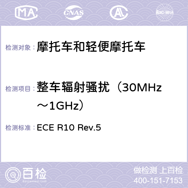 整车辐射骚扰（30MHz～1GHz） 关于电磁兼容性方面批准车辆的统一规定 ECE R10 Rev.5