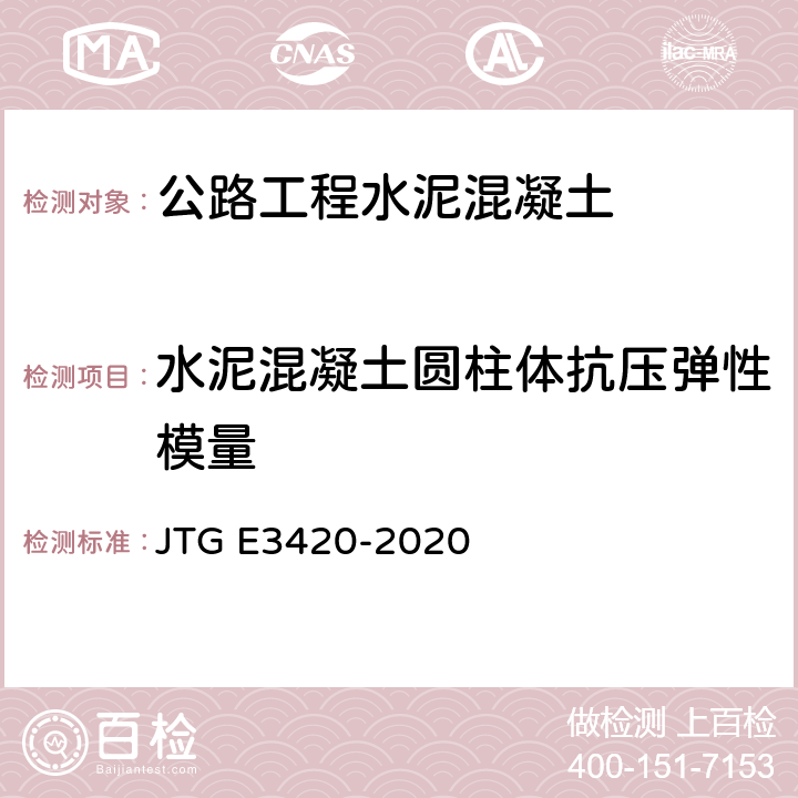 水泥混凝土圆柱体抗压弹性模量 公路工程用水泥及水泥混凝土试验规程 JTG E3420-2020 T0557-2005