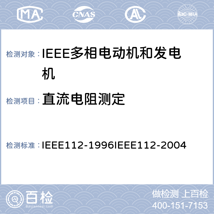直流电阻测定 IEEE多相电动机和发电机标准测试程序 IEEE112-1996IEEE112-2004 4.2