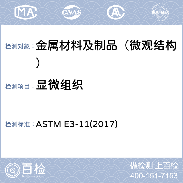 显微组织 金相试样的标准制备方法 ASTM E3-11(2017)