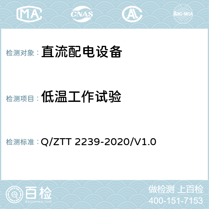 低温工作试验 基站差异化备电设备技术要求及检测规范 Q/ZTT 2239-2020/V1.0 8.3.1