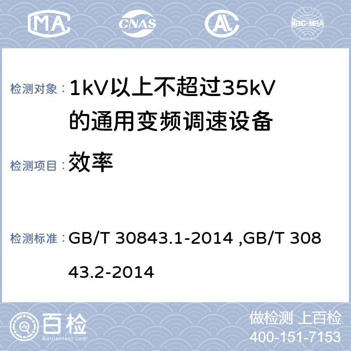 效率 《1kV以上不超过35kV的通用变频调速设备 第1部分：技术条件》 《1kV以上不超过35kV的通用变频调速设备 第2部分：试验方法 》 GB/T 30843.2-2014 GB/T 30843.1-2014 ,GB/T 30843.2-2014 5.8