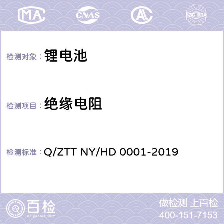 绝缘电阻 三轮/两轮电动车用锂电池组技术规范 Q/ZTT NY/HD 0001-2019 4.11.6