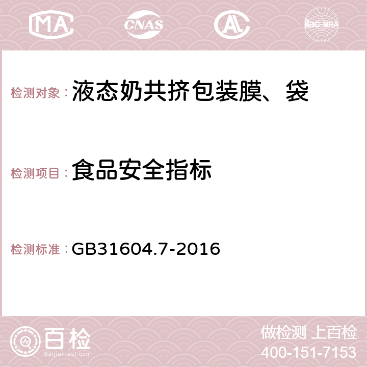 食品安全指标 食品安全国家标准 食品接触材料及制品 脱色试验 GB31604.7-2016