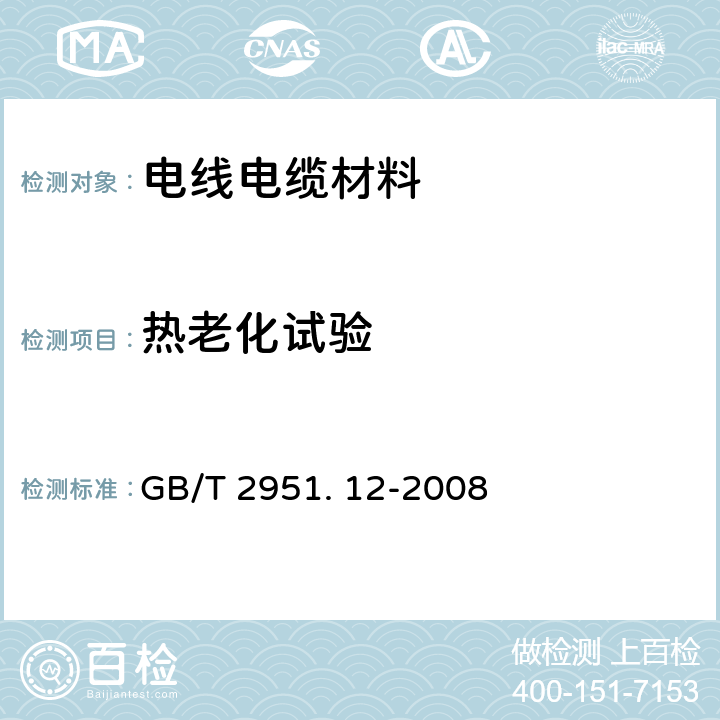 热老化试验 电缆和光缆绝缘和护套材料通用试验方法—第 12 部分：通用试验方法—热老化试验方法 GB/T 2951. 12-2008 8.1