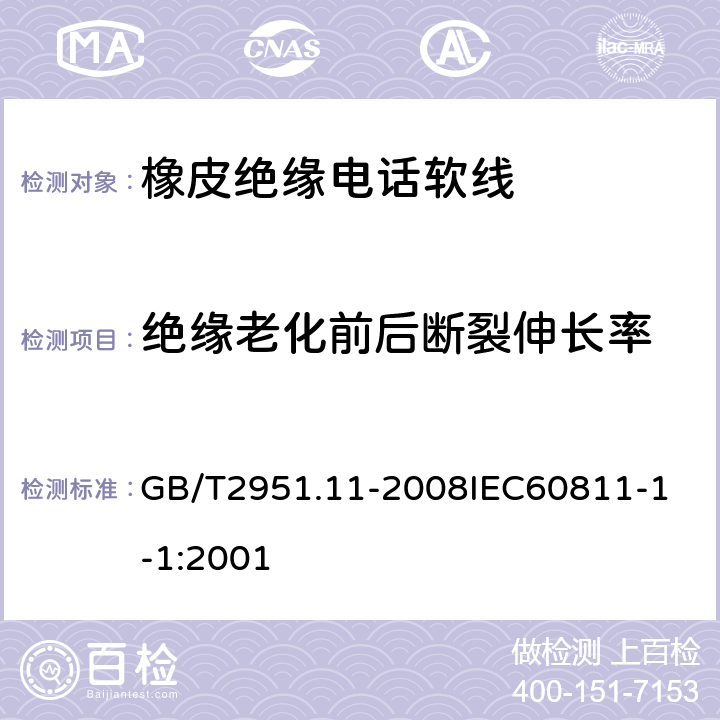 绝缘老化前后断裂伸长率 电缆和光缆绝缘和护套材料通用试验方法 第11部分：通用试验方法厚度和外形尺寸测量机械性能试验 GB/T2951.11-2008
IEC60811-1-1:2001 6.2