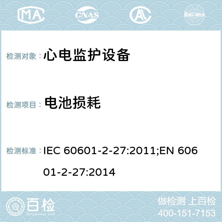 电池损耗 医用电气设备 第2-27部分：心电监护设备基本安全和基本性能专用要求 IEC 60601-2-27:2011;
EN 60601-2-27:2014 201.11.8.101