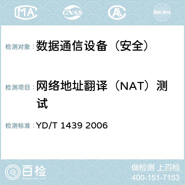 网络地址翻译（NAT）测试 YD/T 1439-2006 路由器设备安全测试方法——高端路由器(基于IPv4)