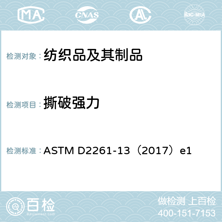撕破强力 织物撕破强力的测定-单舌法（CRE型拉伸仪） ASTM D2261-13（2017）e1