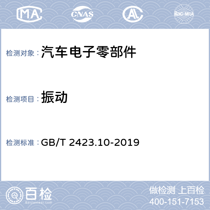 振動 環(huán)境試驗 第2部分：試驗方法試驗Fc：振動(正弦) GB/T 2423.10-2019