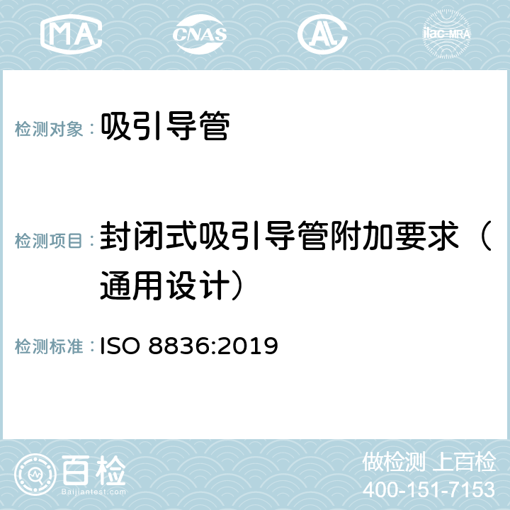 封闭式吸引导管附加要求（通用设计） 呼吸道用吸引导管 ISO 8836:2019 6.5.1
