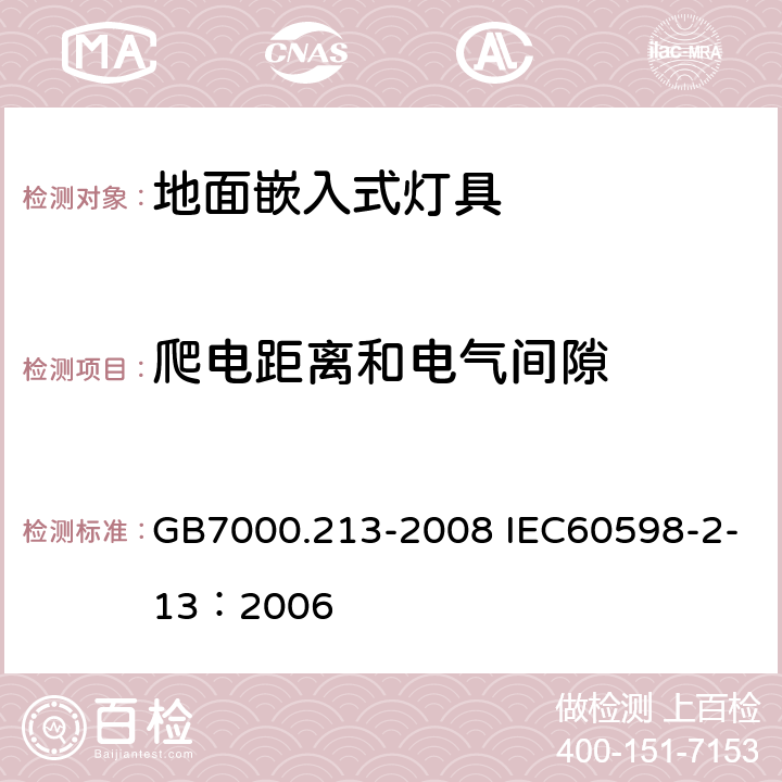 爬电距离和电气间隙 灯具 第2-13部分：特殊要求 地面嵌入式灯具 GB7000.213-2008 IEC60598-2-13：2006 7