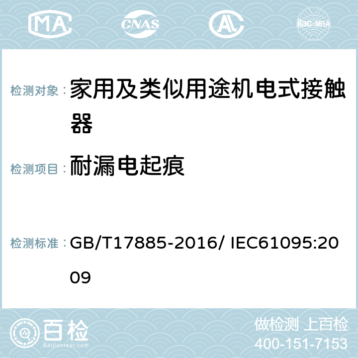 耐漏电起痕 家用及类似用途机电式接触器 GB/T17885-2016/ IEC61095:2009 9.2.2.6