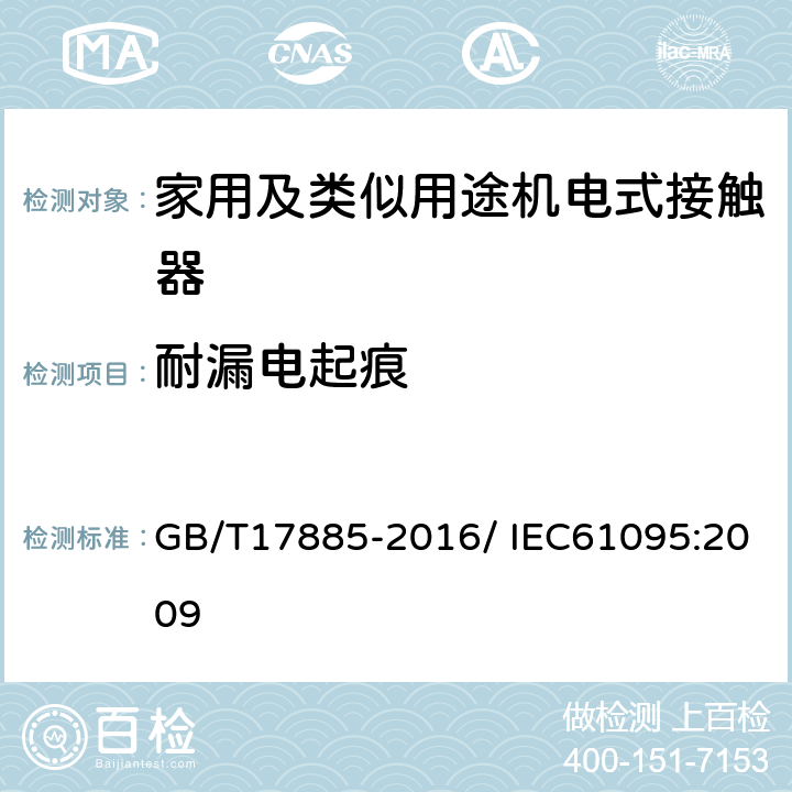 耐漏电起痕 GB/T 17885-2016 家用及类似用途机电式接触器