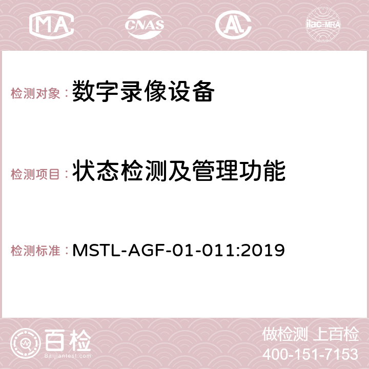 状态检测及管理功能 上海市第一批智能安全技术防范系统产品检测技术要求 MSTL-AGF-01-011:2019 附件13.10