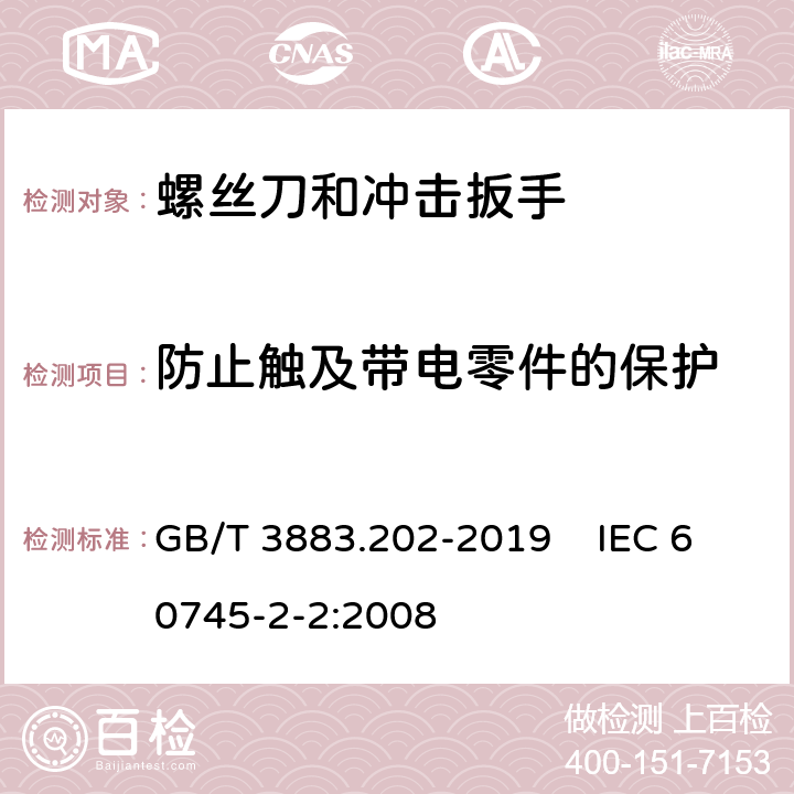 防止触及带电零件的保护 手持式、可移式电动工具和园林工具的安全 第202部分：手持式螺丝刀和冲击扳手的专用要求 GB/T 3883.202-2019 IEC 60745-2-2:2008 9