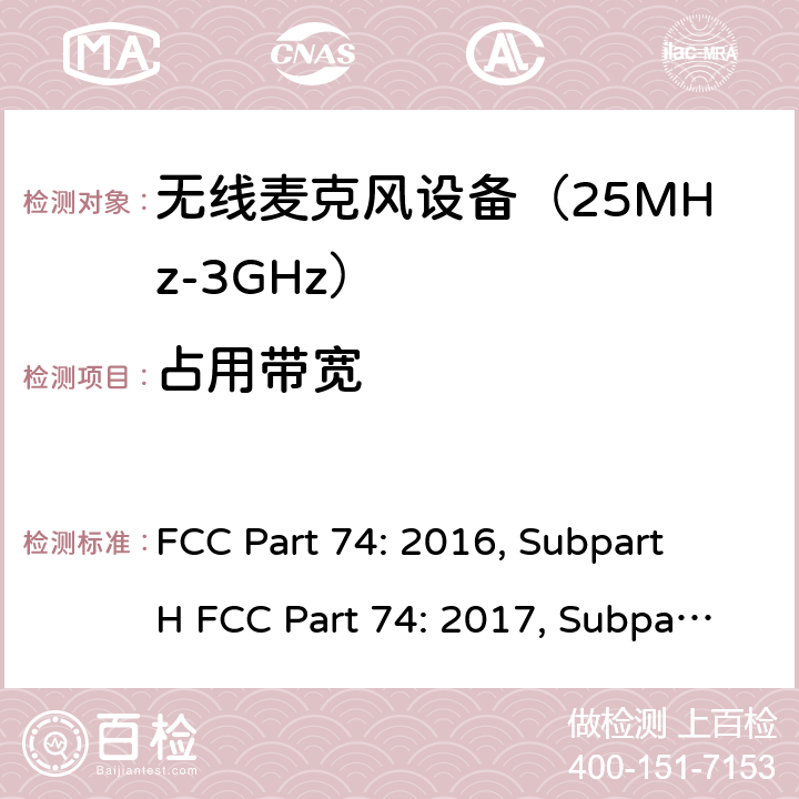 占用带宽 联邦通信委员会74部分无线广播类设备频谱要求 FCC Part 74: 2016, Subpart H FCC Part 74: 2017, Subpart H FCC Part 74: 2018, Subpart H ANSI/TIA-603-D-2010 条款 74.861(e)(3)