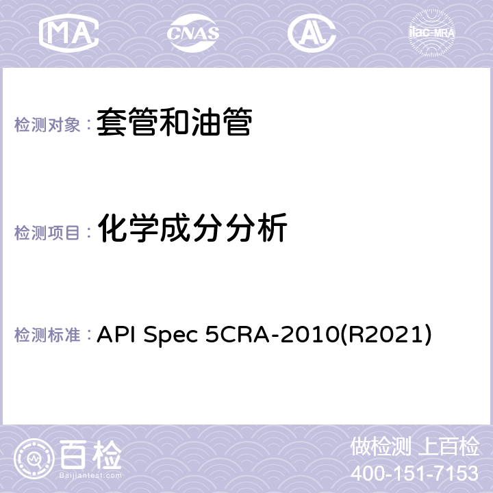 化学成分分析 用作套管、油管和接箍的耐蚀合金无缝管规范 API Spec 5CRA-2010(R2021) 9.3