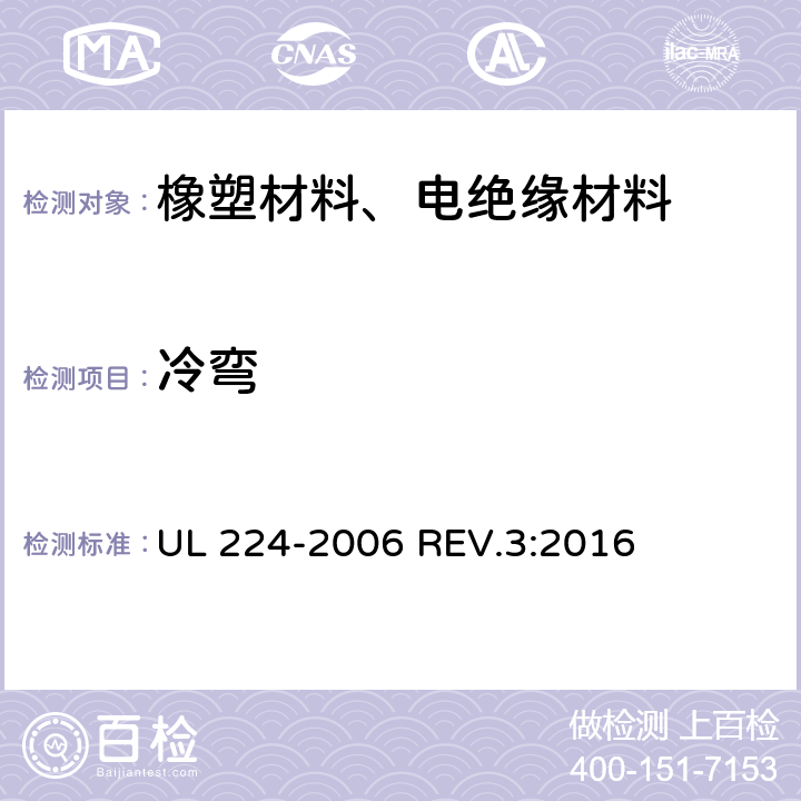 冷弯 UL 224 挤压成型绝缘管 -2006 REV.3:2016 5.9