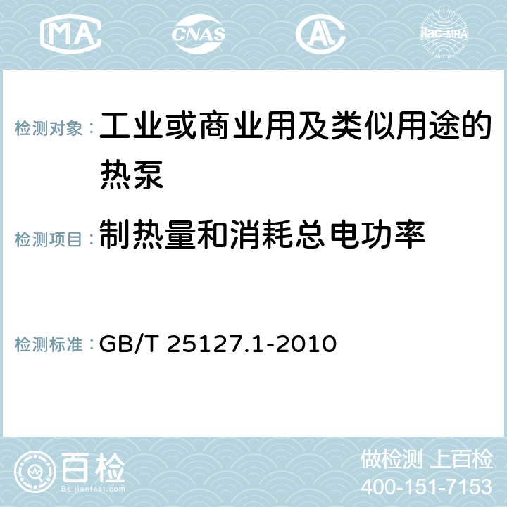 制热量和消耗总电功率 低环境温度空气源热泵（冷水）机组 第1部分：工业或商业用及类似用途的热泵（冷水）机组 GB/T 25127.1-2010 6.3.2.2