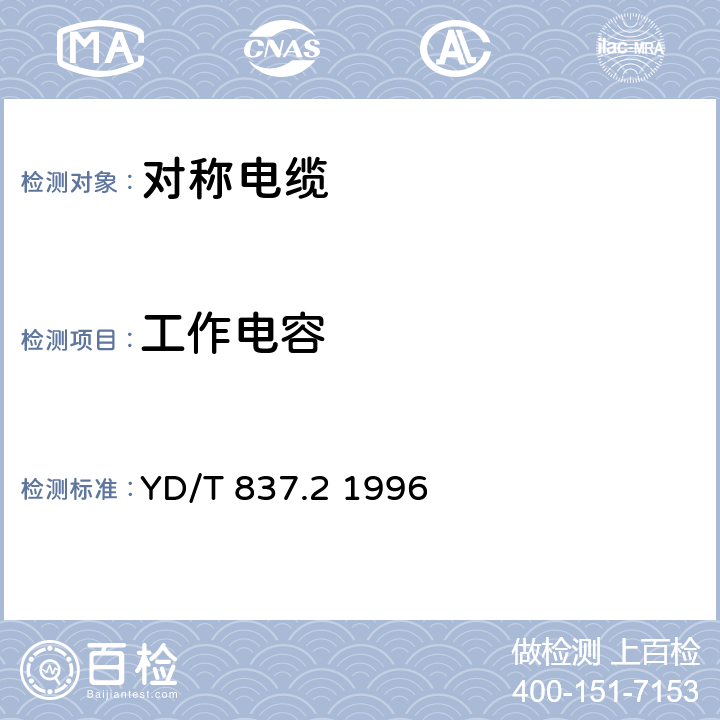 工作电容 铜芯聚烯烃绝缘铝塑综合护套市内通信电缆试验方法 第2部分:电气性能试验方法 YD/T 837.2 1996 4.4