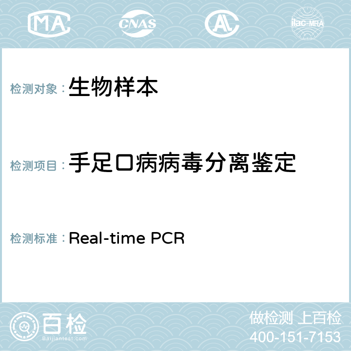 手足口病病毒分离鉴定 国家脊髓灰质炎实验室《手足口病实验室手册》2010年（第4版） 附录1；附录5（病毒分离；Real-time PCR法)