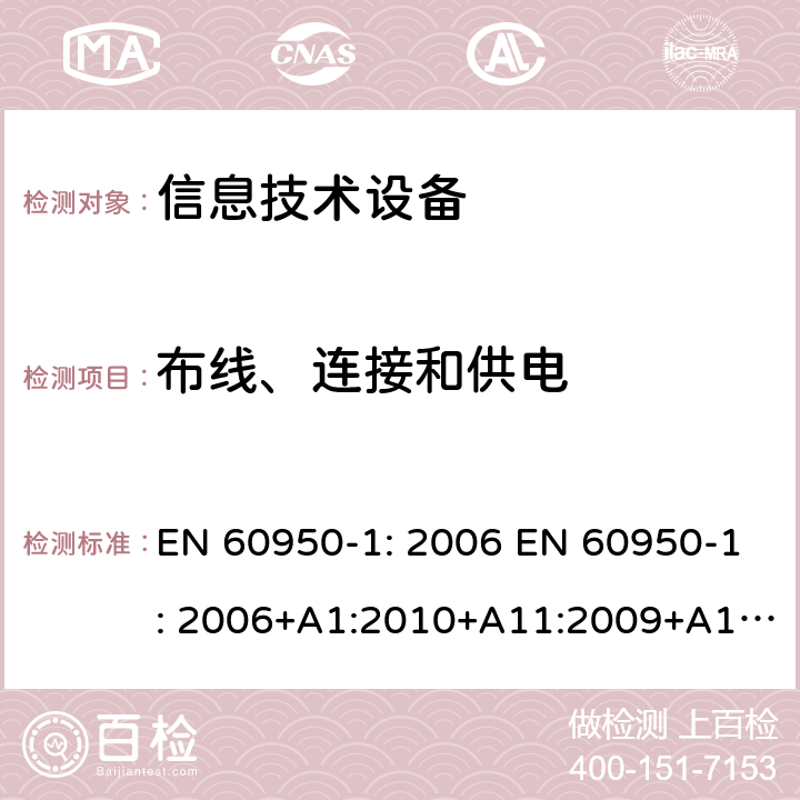 布线、连接和供电 信息技术设备 安全 第1部分：通用要求 EN 60950-1: 2006 EN 60950-1: 2006+A1:2010+A11:2009+A12:2011+A2:2013 IEC 60950-1: 2005 IEC 60950-1:2001 IEC 60950-1:2005+A1:2009+A2:2013 GB 4943.1-2011 AS/NZS 60950.1: 2011+ A1: 2012 AS/NZS 60950.1: 2015 BS EN 60950-1:2006+A1+A12+A2 第3章