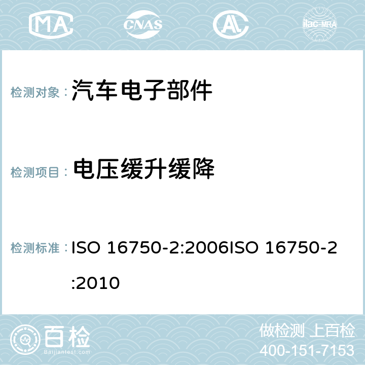 电压缓升缓降 车载电子电器设备的环境条件和测试－第2部分：电性能负载 ISO 16750-2:2006ISO 16750-2:2010 第4.5章