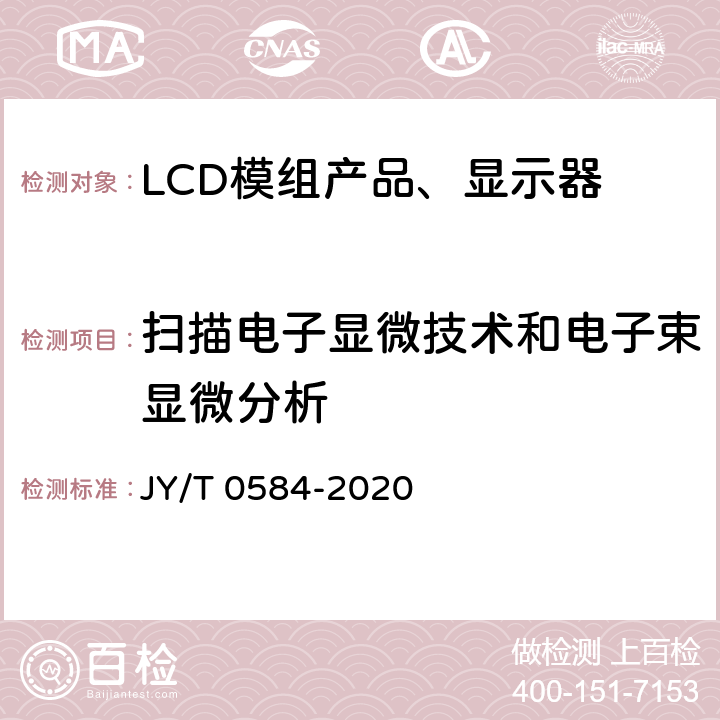 扫描电子显微技术和电子束显微分析 分析型扫描电子显微镜方法通则标准 JY/T 0584-2020