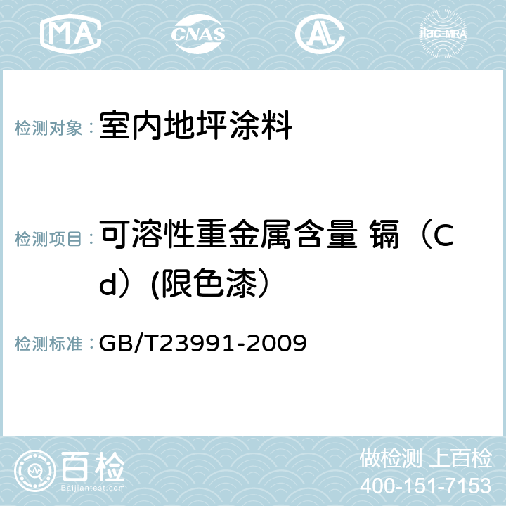 可溶性重金属含量 镉（Cd）(限色漆） GB/T 23991-2009 涂料中可溶性有害元素含量的测定