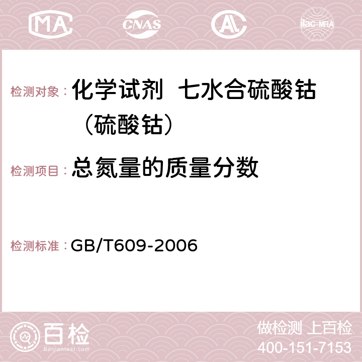 总氮量的质量分数 化学试剂 总氮量测定通用方法 GB/T609-2006