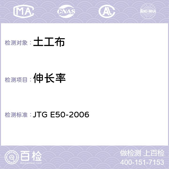 伸长率 公路工程土工合成材料试验规程 JTG E50-2006