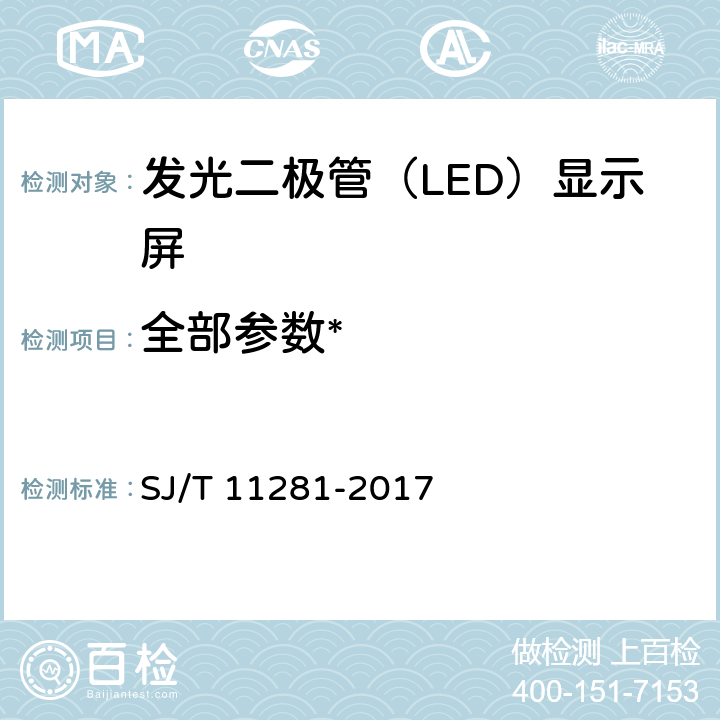 全部参数* 《发光二极管（LED）显示屏测试方法》 SJ/T 11281-2017