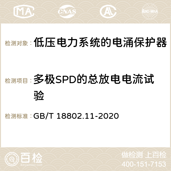 多极SPD的总放电电流试验 低压电涌保护器（SPD）第11部分：低压电源系统的电涌保护器性能要求和试验方法 GB/T 18802.11-2020 7.6.1.1 / 8.7.1<Sup>b</Sup>