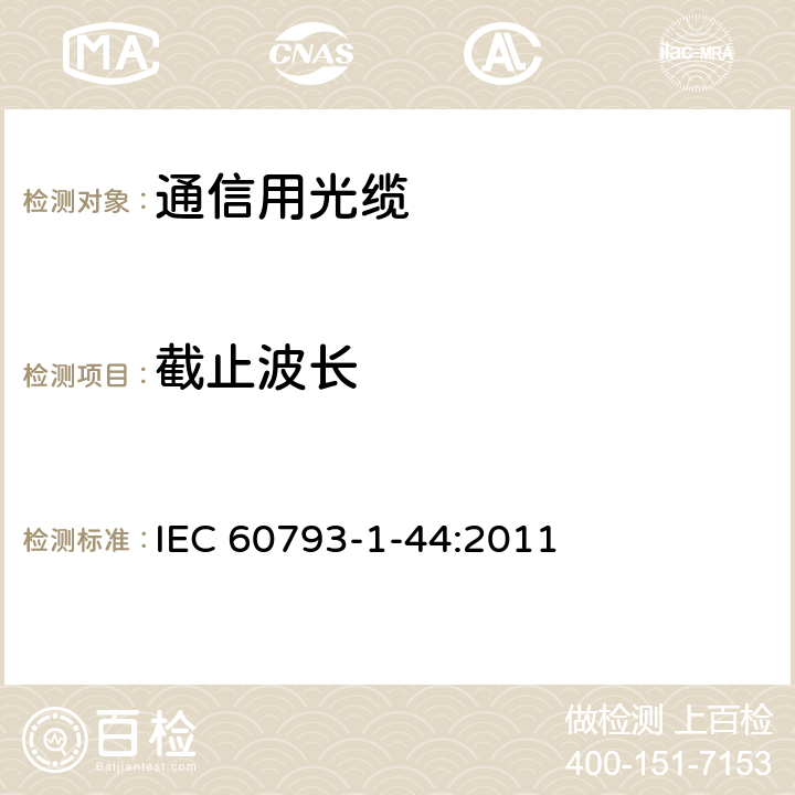 截止波长 光纤 - 第1-44部分：测量方法和试验程序-截止波长 IEC 60793-1-44:2011