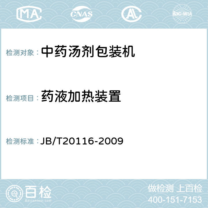 药液加热装置 JB/T 20116-2009 中药汤剂包装机