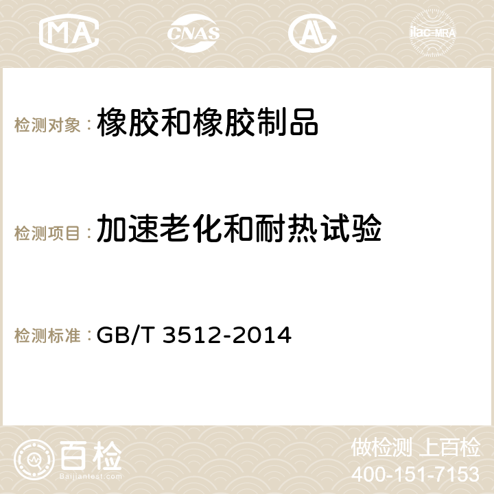 加速老化和耐热试验 硫化橡胶或热塑性橡胶 热空气加速老化和耐热试验 GB/T 3512-2014