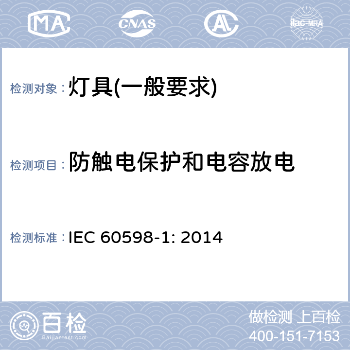 防触电保护和电容放电 灯具　第1部分：一般要求与试验 IEC 60598-1: 2014 8.2.5
8.2.7
