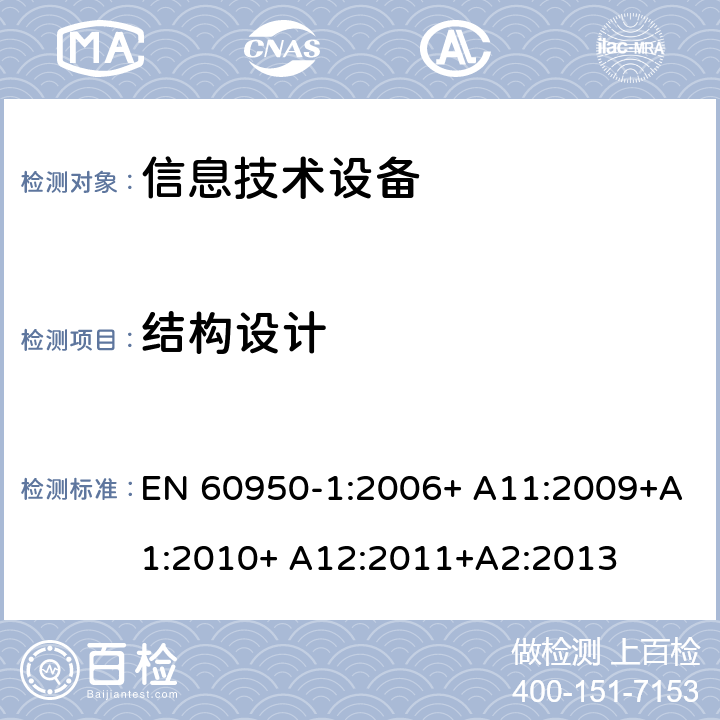 结构设计 信息技术设备 安全 第1部分：通用要求 EN 60950-1:2006+ A11:2009+A1:2010+ A12:2011+A2:2013 4.3