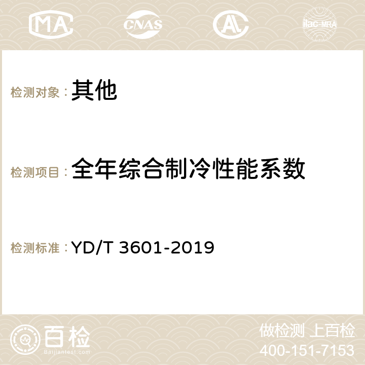 全年综合制冷性能系数 电信互联网数据中心用冷水机组 YD/T 3601-2019 5.5