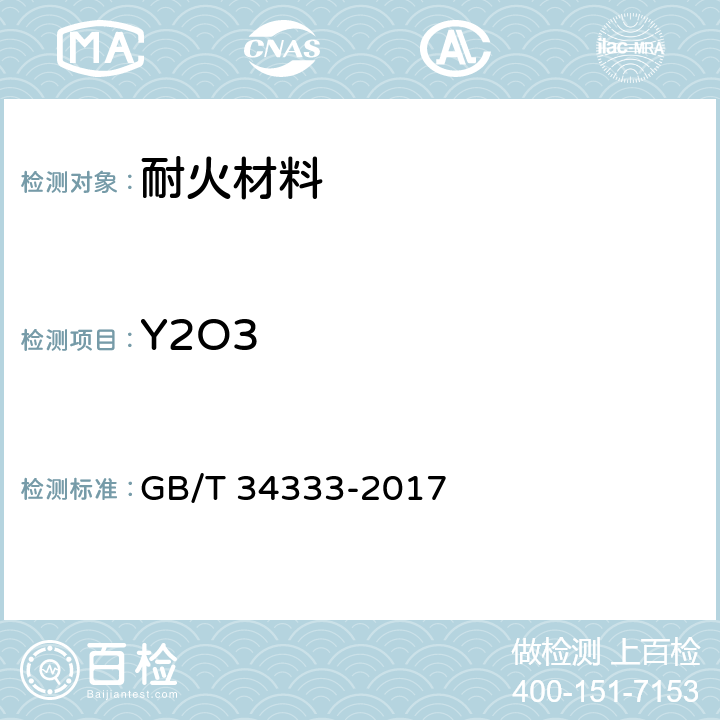 Y2O3 耐火材料 电感耦合等离子体原子发射光谱（ICP-AES）分析方法 GB/T 34333-2017