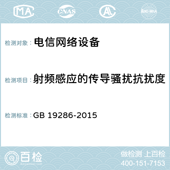 射频感应的传导骚扰抗扰度 电信网络设备的电磁兼容性要求及测量方法 GB 19286-2015 5.4