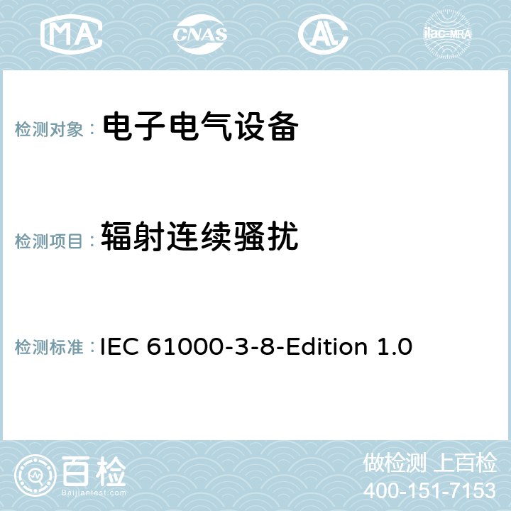 辐射连续骚扰 IEC 61000-3-8 电磁兼容 第三部分 8节 低压电气设备信号的骚扰电平，频率带宽和电磁干扰水平 -Edition 1.0 7