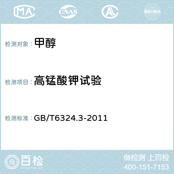 高锰酸钾试验 有机化工产品还原高锰酸钾物质的测定方法 第3部分：还原高锰酸钾物质的测定 GB/T6324.3-2011