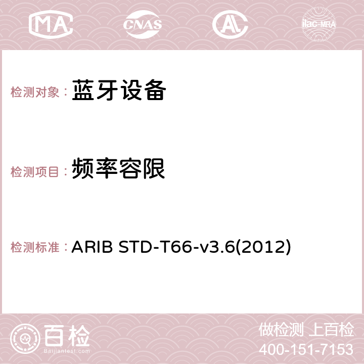 频率容限 ARIB STD-T66-v3.6(2012) 第二代低功耗数据通信系统/无线局域网系统 ARIB STD-T66-v3.6(2012) 3.2 (4)