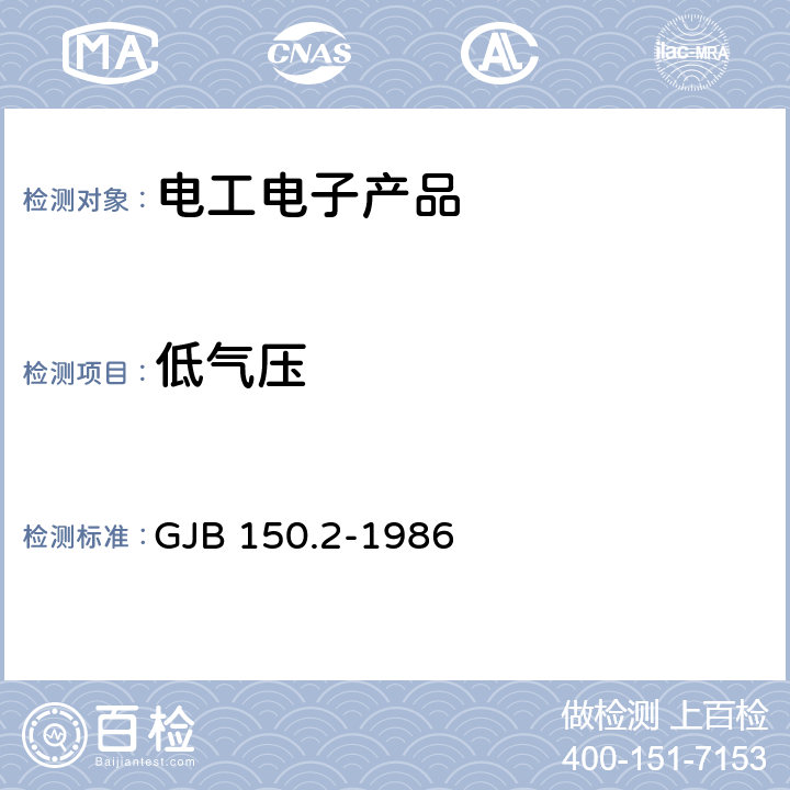 低气压 军用设备环境试验方法 低气压(高度)试验 GJB 150.2-1986