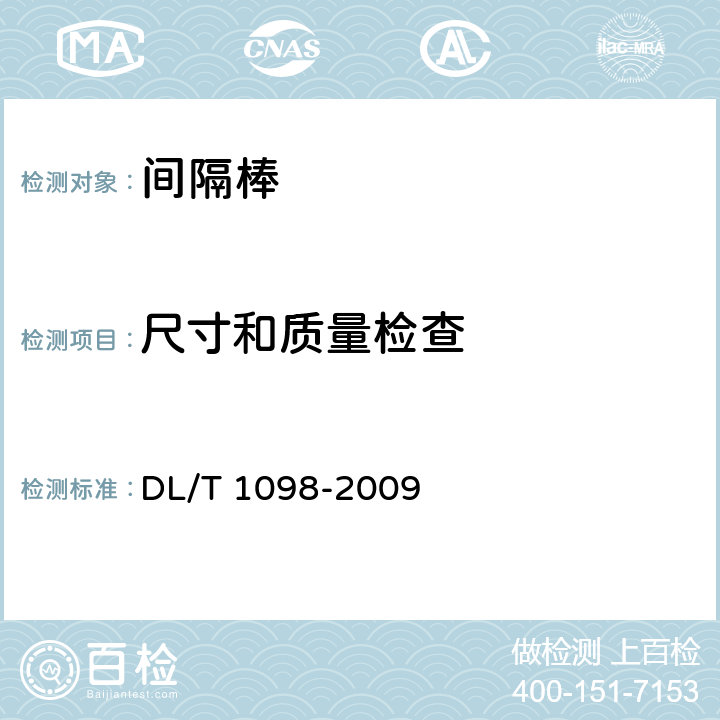 尺寸和质量检查 间隔棒技术条件和试验方法 DL/T 1098-2009 7.2