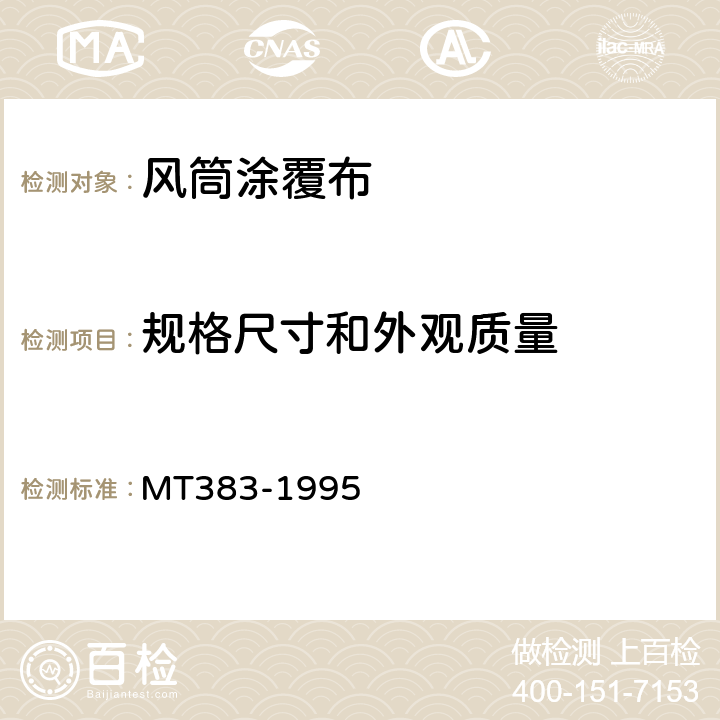 规格尺寸和外观质量 煤矿用风筒涂覆布技术条件 MT383-1995